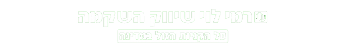 תושב איי אל: רמי לוי